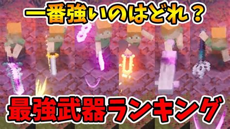 【マイクラダンジョンズ】最強武器ランキング！令和4年8月バージョン【naotin】 Youtube