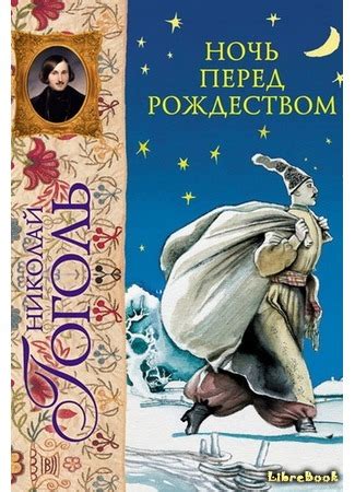Читать бесплатно электронную книгу Ночь перед Рождеством Николай ...