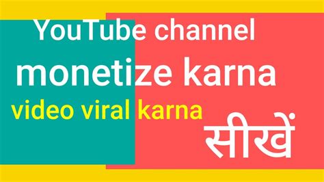 YouTube channel monetize karna video viral karna सख YouTube