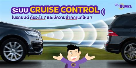 ระบบ Cruise Control ในรถยนต์ คืออะไร มีความสำคัญแค่ไหน