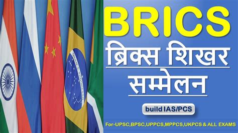 Brics ब्रिक्स शिखर सम्मेलन 2022 Brics Summit 2022 Build Iaspcs