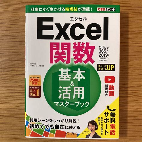 できるポケットexcel関数基本and活用マスターブックoffice3652019 メルカリ