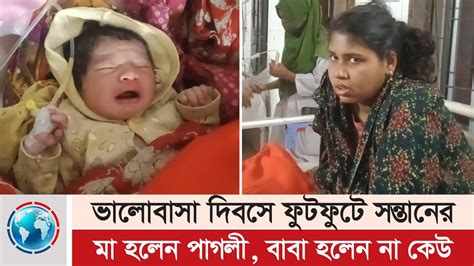 ভালোবাসা দিবসে ফুটফুটে সন্তানের মা হলেন পাগলী বাবা হলেন না কেউ Youtube