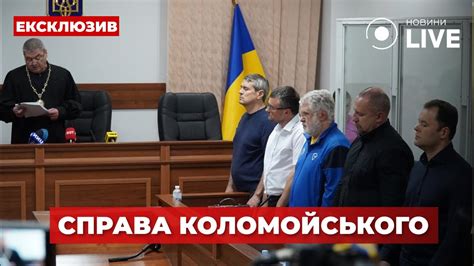 💥СПРАВА КОЛОМОЙСЬКОГО: суд обрав міру запобіжного заходу / Коломойський ...