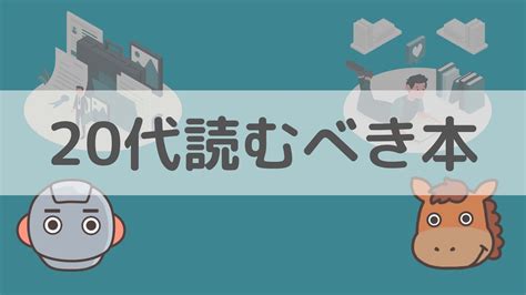 【厳選】20代のうちに読むべきオススメ本15選！後悔しない人生にするために｜スタビジ