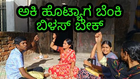 ಅಕ ಹಟಯಗ ಬಕ ಬಳಸ ಬಕ Uttara Karnataka comedy YouTube