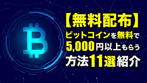 【無料配布】ビットコイン（btc）を無料で5000円以上もらう方法11選を紹介！ Meta Land