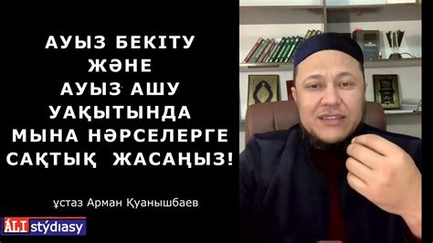 Сәресі мен ауыз ашу уақытына сақ болыңыз! ұстаз Арман Қуанышбаев 💚 АЛИ ...