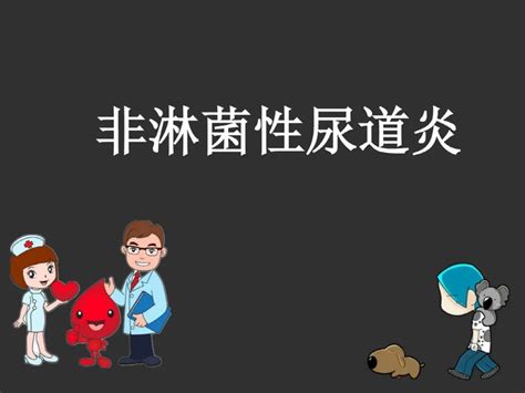 淋病、非淋 支原体、衣原体尿道炎、前列腺炎怎么检查最准确？——实战干货 知乎