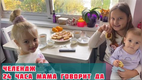 Челлендж! 24 часа Мама говорит ДА! - YouTube