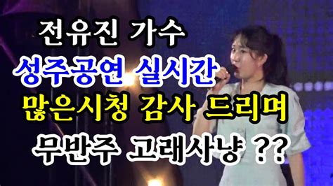 전유진가수 성주생명문화축제 드림페스티벌 청소년가요제 실시간 시청감사드리며 유진양의 무반주 고래사냥 듣겠습니다 Youtube