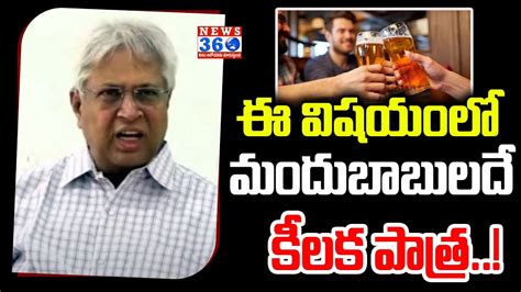 Vundavalli Aruna Kumar Satires On Ap Liquor Prices Ys Jagan Vs Cm