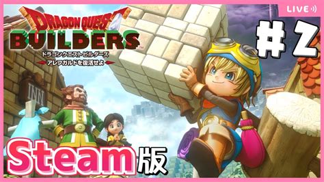 【ドラクエビルダーズ】steam版ビルダーズでメルキドを開拓します！【dragon Quest Buildersdqbドラゴンクエスト