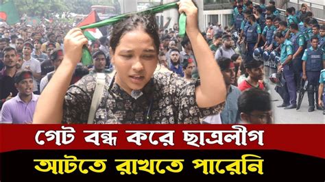 শেখ হাসিনার বিচারের দাবিতে ইডেনের গেট ভেঙ্গে বেরিয়ে এল শিক্ষার্থীরা