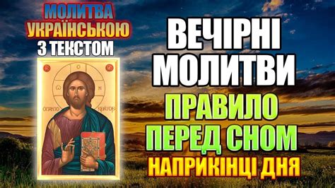 Молитви вечірні українською мовою, читати та слухати, перед сном, з ...