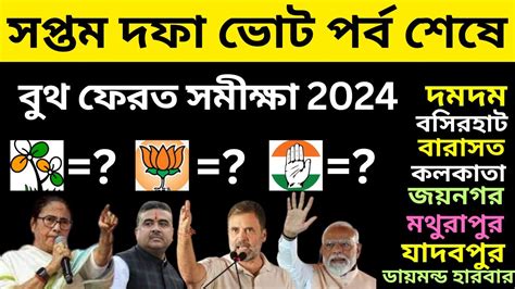 লোকসভা ভোট 2024💥সপ্তম দফার নির্বাচন শেষে বাংলায় কে এগিয়ে😍west Bengal