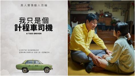 真實改編 —《我只是個計程車司機》觀影心得 線上看 Livingfree