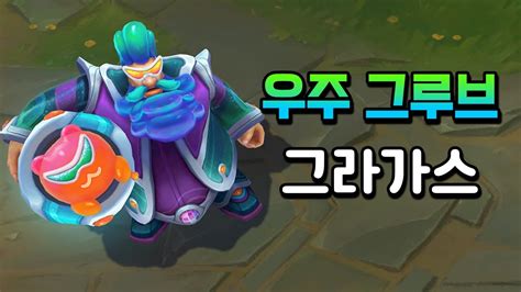 우주 그루브 그라가스 Space Groove Gragas Skin Preview Youtube