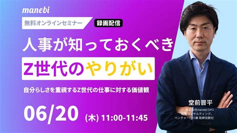 【好評再放送｜やりがい】人事が知っておくべきz世代のやりがいって？解説 Aiと人が伴走する人材開発プラットフォームmanebi