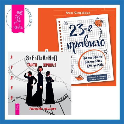 Тафти жрица 2. 23-е правило: Трансерфинг реальности для детей, Вадим ...