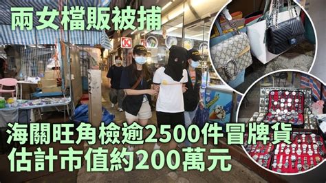 海關旺角檢逾2500件冒牌貨 兩女檔販被捕 消費券專頁