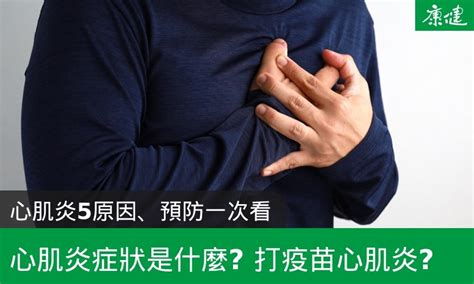 心肌炎症狀是什麼？打疫苗心肌炎？5原因、預防一次看 康健雜誌