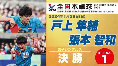 【動画】【全日本卓球】男子シングルス決勝：戸上隼輔 Vs 張本智和＜ハイライト＞ スポーツナビ「公益財団法人日本卓球協会」