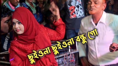 ছুইওনা ছুইওনা বন্ধু গো বিথী দেওয়ান Bithi Dewan New Bangla Song