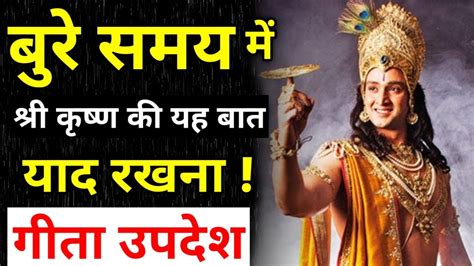 बुरे समय में श्री कृष्ण की यह बात याद रखना Krishna Vani Krishna Motivational Speech