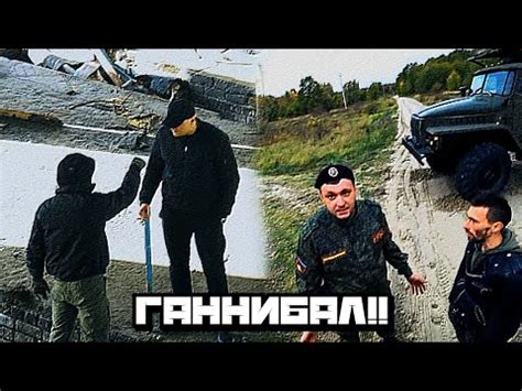 ПАША ПЭЛ ВСЯ ИСТОРИЯ!! ГАННИБАЛ - YouTube