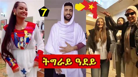 ትግራይ ዓደይ New Tigray Tiktok show compilations Part 7 YouTube