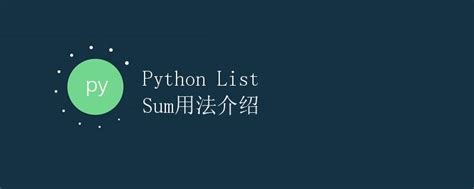 Python List Sum用法介绍极客教程