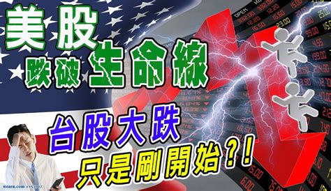 美股破跌生命線！台股大跌只是剛開始？！｜點股成金江國中｜聚財網