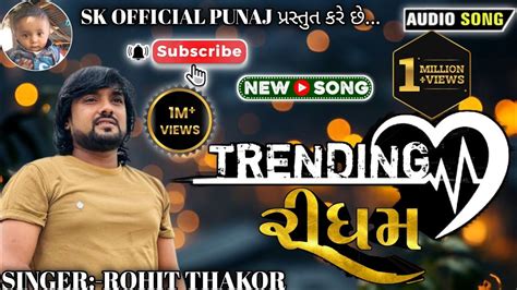 Trending Rohit Thakor Rohit Thakor Live Program Song