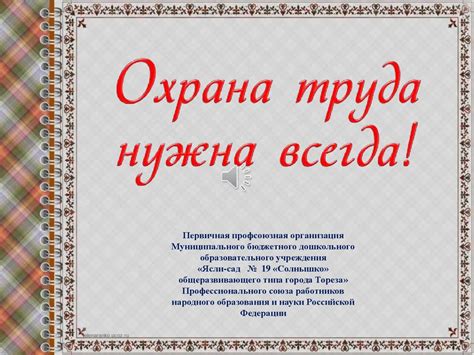Охрана труда нужна всегда - online presentation