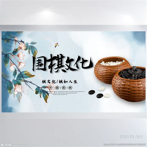 蓝色中国风围棋文化介绍展板海报设计图海报设计广告设计设计图库昵图网