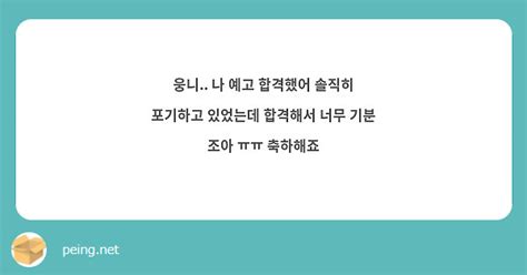 웅니 나 예고 합격했어 솔직히 포기하고 있었는데 합격해서 너무 기분 조아 ㅠㅠ 축하해죠 Peing 質問箱