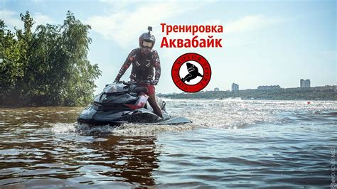 тренировка на гидроциклах - YouTube