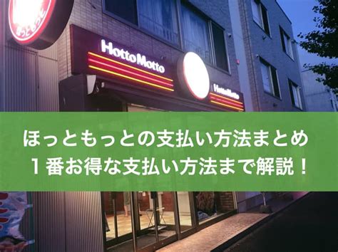 ほっともっとのお得な支払い方法｜クレジットカード・電子マネー情報まとめ