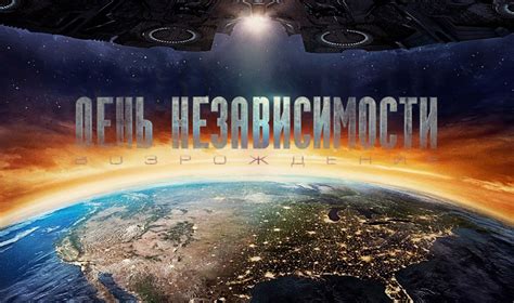 Фильм «День независимости: Возрождение»: denis_balin — LiveJournal