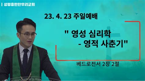 성령충만한우리교회 L 2023 4 23 주일예배 영성 심리학 영적 사춘기 성우리 교회 Youtube