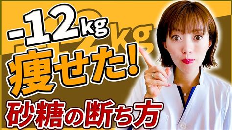 マジ痩せ ダイエット砂糖断ちの失敗しないやり方性格も体型も肌も激変 YouTube