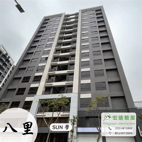 【sun學】 新北八里預售屋新成屋建案，交屋驗收首選推薦驗屋公司 宏遠驗屋