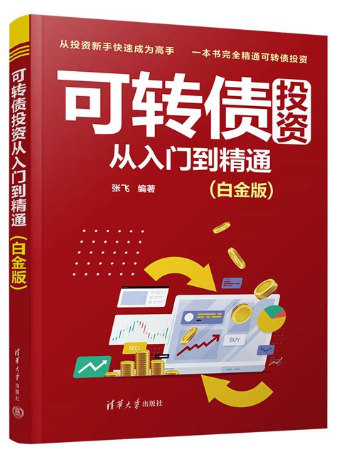 清华大学出版社 图书详情 《可转债投资从入门到精通（白金版）》