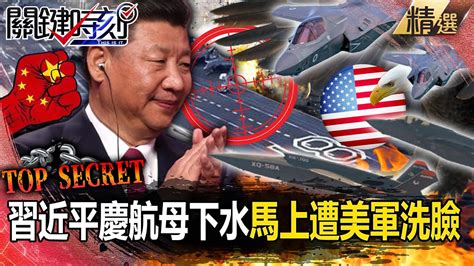 【中美內幕】習近平歡慶新航母下水「馬上遭美軍洗臉」？！f 35機群「擊沉演練」海空精銳盡出「女武神來踹門」？！【關鍵時刻】劉寶傑 Youtube