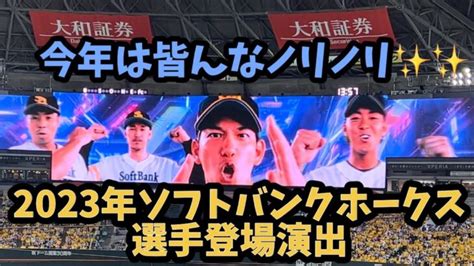 2023年版 ソフトバンクホークス試合開始前守備紹介スタメン発表 │ 人気野球選手 Youtebe動画リンクまとめ