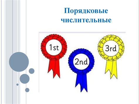 Порядковые числительные - презентация онлайн