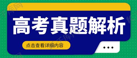 高考真题解析绿色扁平大字吸睛公众号首图海报模板下载 千库网