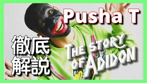 徹底解説Pusha T The Story of Adidon最新曲HipHop洋楽2024リリックビーフ話題曲