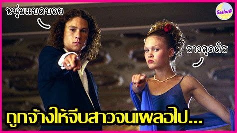 ถูกจ้างให้จีบสาวจนเผลอไป [สปอยหนัง] L 10 Things I Hate About You